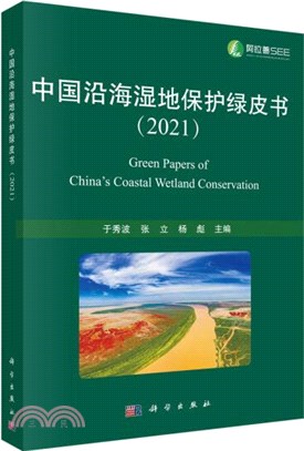 中國沿海濕地保護綠皮書2021（簡體書）