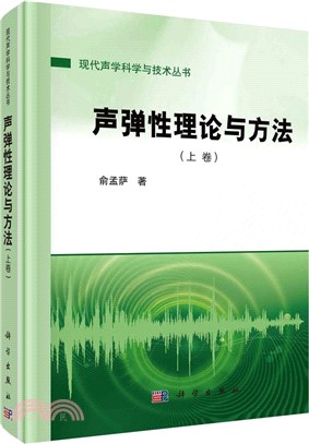 聲彈性理論與方法(上卷)（簡體書）