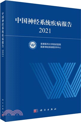 中國神經系統疾病報告 2021（簡體書）