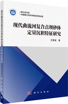 現代曲流河複合點壩砂體定量沉積特徵研究（簡體書）