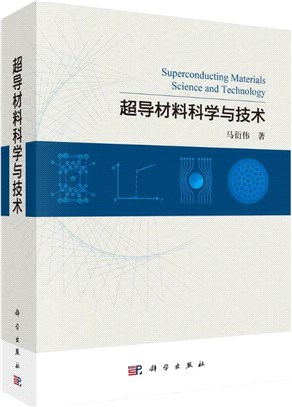 超導材料科學與技術（簡體書）