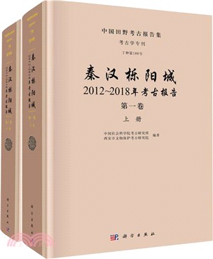 秦漢櫟陽城：2012-2018年考古報告(第一卷)(全2冊)（簡體書）