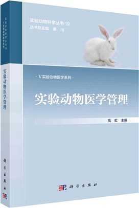 實驗動物醫學管理（簡體書）