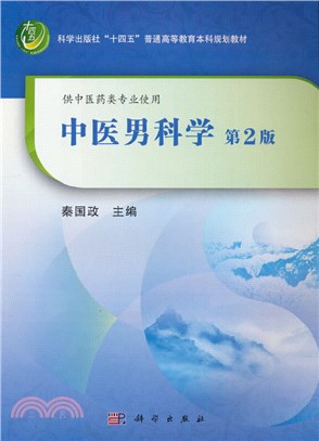 中醫男科學(第2版)（簡體書）