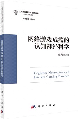 網絡遊戲成癮的認知神經科學（簡體書）