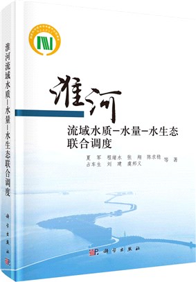 淮河流域水質－水量－水生態聯合調度（簡體書）