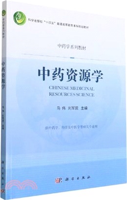 中藥資源學(供中藥學藥學及中醫學等相關專業用)（簡體書）