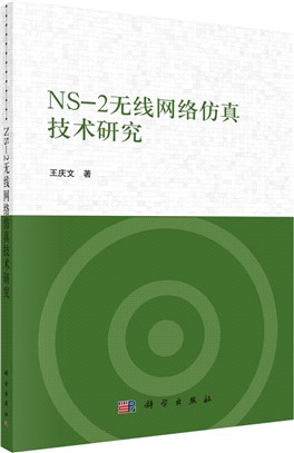 NS-2無線網絡仿真技術研究（簡體書）