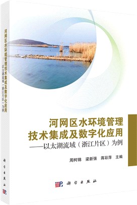 河網區水環境管理技術集成及數字化應用：以太湖流域(浙江片區)為例（簡體書）