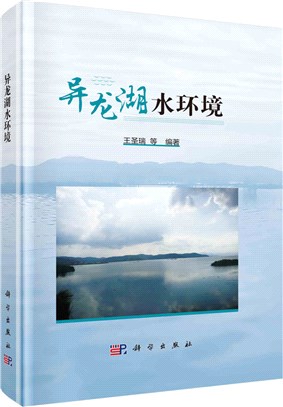 異龍湖水環境（簡體書）