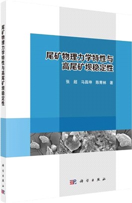 尾礦物理力學特性與高尾礦壩穩定性（簡體書）