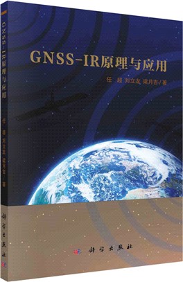 GNSS-IR原理與應用（簡體書）