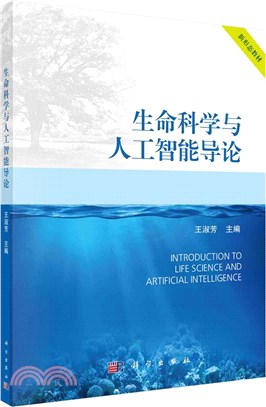 生命科學與人工智能導論（簡體書）