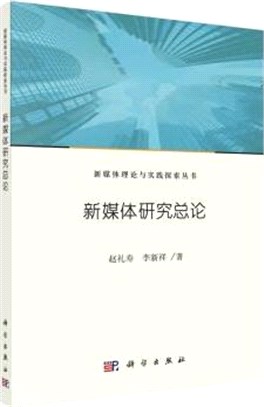 新媒體研究總論（簡體書）