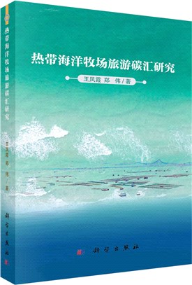 熱帶海洋牧場旅遊碳匯研究（簡體書）