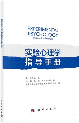 實驗心理學指導手冊（簡體書）