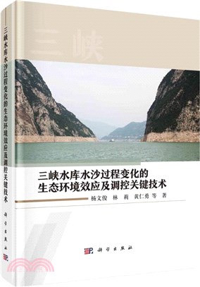 三峽水庫水沙過程變化的生態環境效應及調控關鍵技術（簡體書）