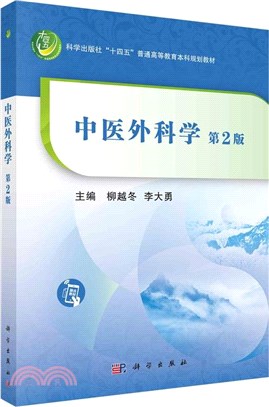 中醫外科學(第2版)（簡體書）