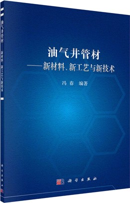 油氣井管材：新材料、新工藝與新技術（簡體書）