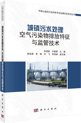 城鎮汙水處理空氣污染物排放特徵與監管技術（簡體書）