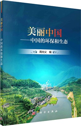 美麗中國：中國的環保和生態（簡體書）