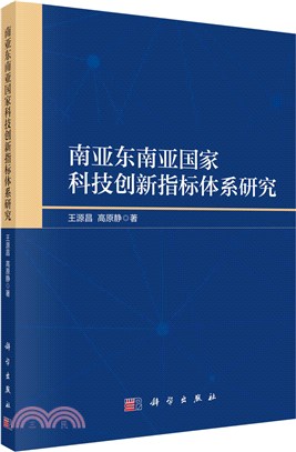 南亞東南亞國家科技創新指標體系研究（簡體書）