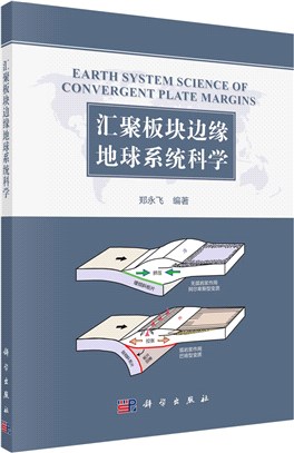 彙聚板塊邊緣地球系統科學（簡體書）