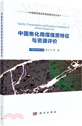 中國焦化用煤煤質特徵與資源評價（簡體書）