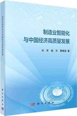 製造業智能化與中國經濟高質量發展（簡體書）