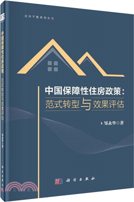 中國保障性住房政策：範式轉型與效果評估（簡體書）