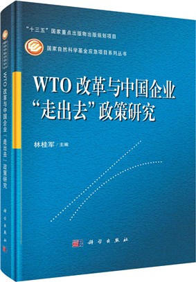 WTO改革與中國企業“走出去”政策研究（簡體書）