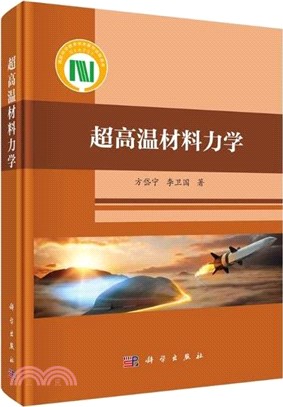 超高溫材料力學（簡體書）