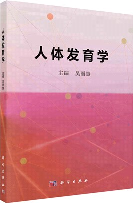 人體發育學（簡體書）