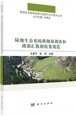 陸地生態系統碳儲量調查和碳源匯數據收集規範（簡體書）