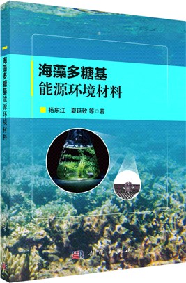 海藻多糖基能源環境材料（簡體書）