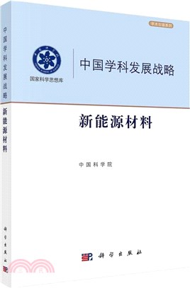 中國學科發展戰略：新能源材料（簡體書）