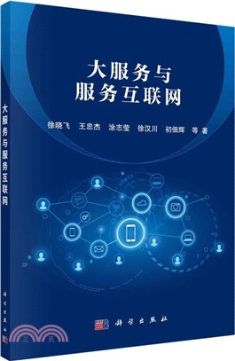 大服務與服務互聯網（簡體書）