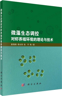 微藻生態調控對蝦養殖環境的理論與技術（簡體書）
