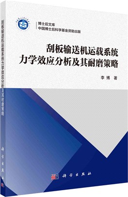 刮板輸送機運載系統力學效應分析及其耐磨策略（簡體書）