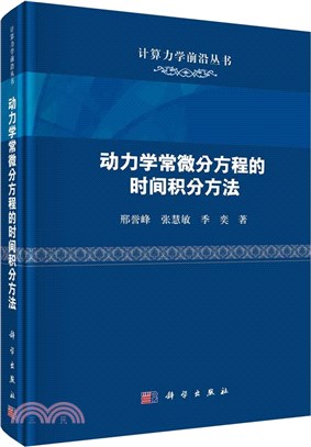 動力學常微分方程的時間積分方法（簡體書）