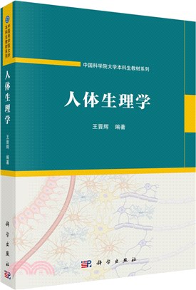 人體生理學（簡體書）