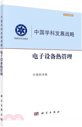 電子設備熱管理（簡體書）