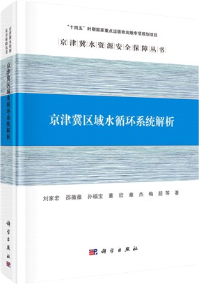 京津冀區域水循環系統解析（簡體書）