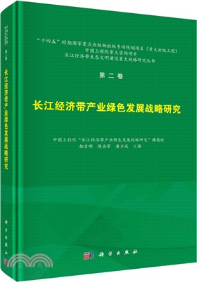 第二卷：長江經濟帶產業綠色發展戰略研究（簡體書）