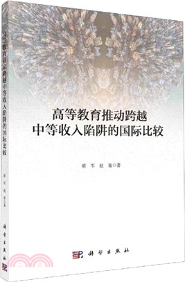 高等教育推動跨越中等收入陷阱的國際比較（簡體書）