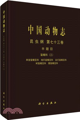 中國動物志‧昆蟲綱‧第七十三卷：半翅目 盲蝽科(三)（簡體書）