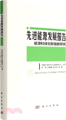 先進能源發展報告：能源科技創新指數研究（簡體書）