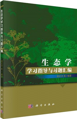 生態學學習指導與習題彙編（簡體書）