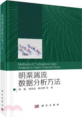 明渠湍流數據分析方法（簡體書）