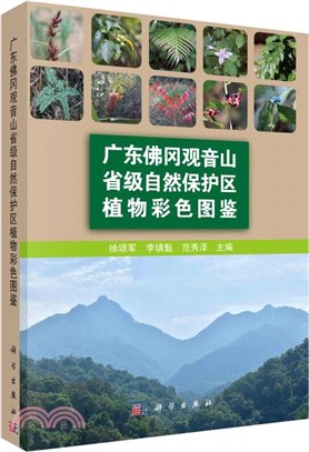廣東佛岡觀音山省級自然保護區植物彩色圖鑒（簡體書）